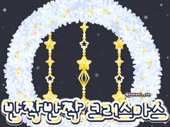 [굿노트스티커] ⭐반짝반짝 크리스마스 스티커