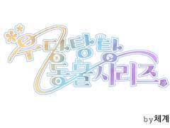 우당탕탕 동물시리즈AU-햄스터