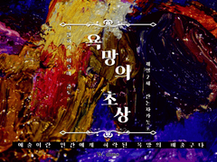 욕망의 초상 《8화》