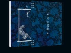 월하연가(月下戀歌)