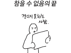 참을 수 없음의 끝