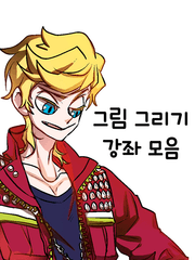 그림 그리기 단편 강좌 모음