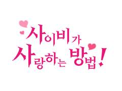사이비가 사랑하는 방법!