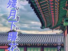 [윤홍/정쿱] 殘月下曙花 외전