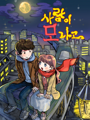 사랑이 "모"라고