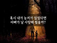 29. 유독 눈치 없던 아이