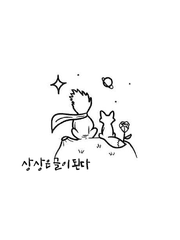 상상은 짧은 글이 된다.