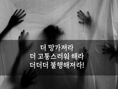 30. 너의 불행은 내 탓이 아니야