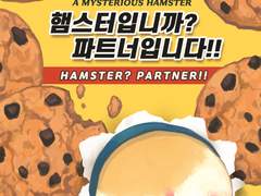 [주원동식] 햄스터입니까? 파트너입니다!!