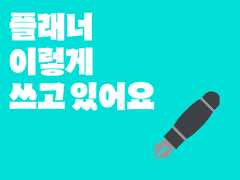 현재 정착한 시간 관리 시스템