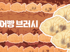 잉어빵 브러시 2종