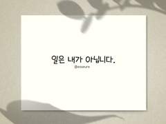 일은 내가 아닙니다