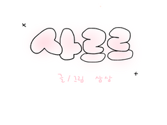 [삼삼] 사르르
