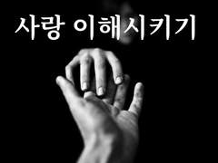 사랑 이해시키기 2화