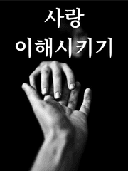 [BL,SM]사랑 이해시키기