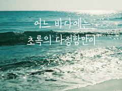 [에쿠레이] 어느 바다에는 초록의 다정함만이