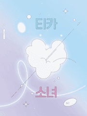 청려건우/티카소녀