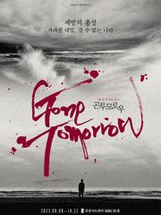 뮤지컬 <GONE TOMORROW> 연성