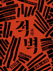 (2018) 적벽 재연 연성