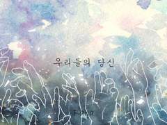 (시/음악)우리들의 당신
