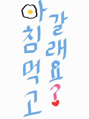 아침 먹고 갈래요?