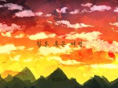 (시/음악)황혼 혹은 여명