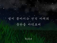 (시/음악)별이 쏟아지는 언덕 아래의 들판을 바라보며