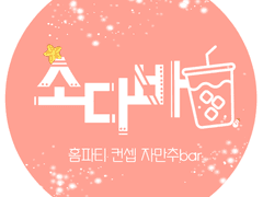 [소다바] 크리스마스 특별이벤트: 연말파티 입장 전 필독 공지