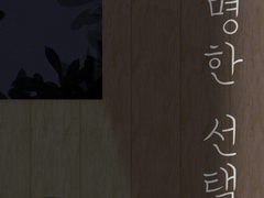 [코하마다] 현명한 선택