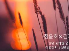 [윤재] 환승연애 01