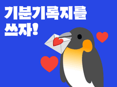 기분 기록지 작성 방법