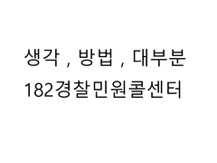 생각 , 방법 , 대부분 , 182경찰민원콜센터
