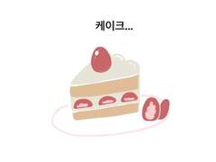 1화. 케이크는 먹지 않아!