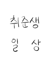 취준생 일상