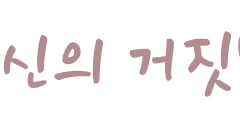 [준호영우] Every moment of us : 당신의 거짓말 下(영우 편)