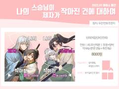 [2023 1월 아이소]나의 스승님이/제자가 작아진 건에 대하여 -샘플