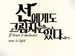 Pro. 선에게도 그림자는 존재한다