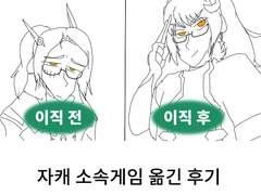자캐 사이버 소속 옮긴 후기