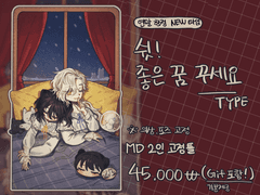 쉿! 좋은 꿈 꾸세요 TYPE