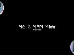 [민우른] 시즌 2. EP 03. 아빠와 아들들