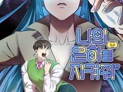 나의 은하를 지켜줘!