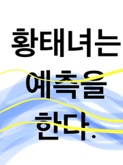 황태녀는 예측을 한다-뜰팁