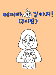 어쩌다 강아지! (주미편)