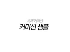 커미션 샘플