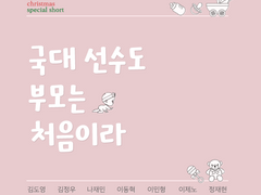 #국대 선수도 부모는 처음이라 #teaser