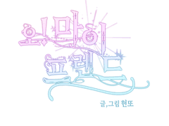 오! 마이 프렌드