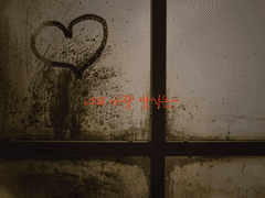 [너의 사랑 방식은-]마지막화