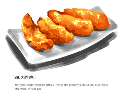 89. 치킨텐더
