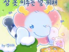 # 스마일펫 다섯번째 이야기 - 잠 못 이루는 널 위해