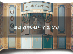 마리앙투아네트 컨셉 문양소스